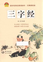 国学经典启蒙诵读本  三字经
