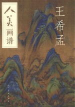 人美画谱  王希孟