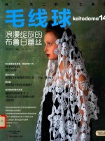 毛线球  14  浪漫绽放的布鲁日蕾丝