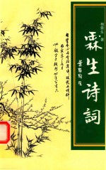 霖生诗词  第2辑 电子书封面