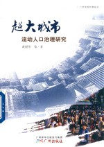 超大城市流动人口治理研究