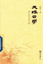 天淡云闲  报人读史札记六集