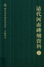 清代河南碑刻资料  5