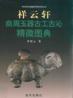 祥云轩商周玉器古工古沁精微图典