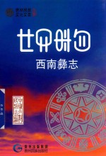 西南彝志  第25-26卷