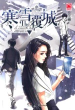 寒雪覆城 电子书封面