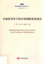 2017国务院发展研究中心研究丛书  全球化背景下的开放创新体系建设