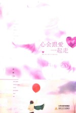 心会跟爱一起走 封面