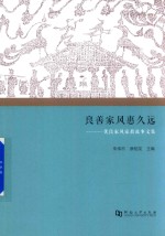 良善家风惠久远  优良家风家教故事文集 电子书封面