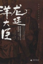 1863-1923龙廷洋大臣  海关税务司包腊父子与近代