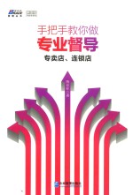 手把手教你做专业督导  专卖店、连锁店