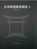 日本韩国建筑精选  3