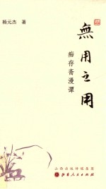 无用之用  痴存斋漫谭