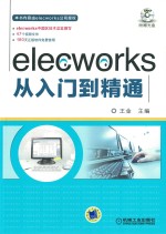 elecworks从入门到精通