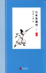 儿女英雄传  上