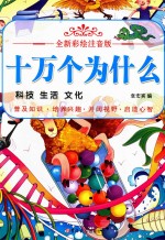 全新彩绘注音版  十万个为什么  科技  生活  文化