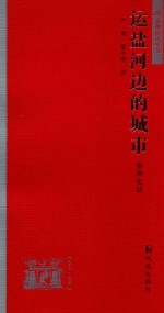 运盐河边的城市  泰州史话