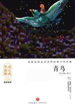 名家名译全本世界经典文学名著  青鸟