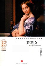 名家名译全本世界经典文学名著  茶花女