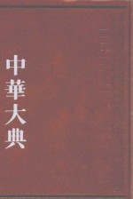 中华大典  经济典  经济思想分典  2