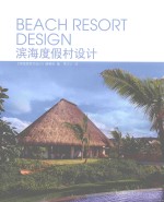 滨海度假村设计