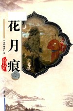 花月痕 电子书封面