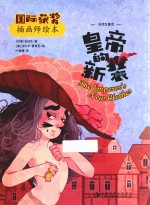 国际获奖插画师绘本  皇帝的新装