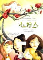 世界文学名著插画本  小妇人  珍藏版