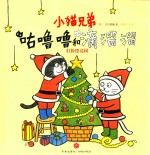 小猫兄弟  咕噜噜和滴溜溜  6  打扮漂亮树  体会自己动手制作的的快乐