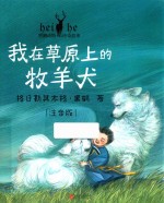 黑鹤动物传奇故事  我在草原上的牧羊犬