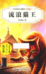 中外动物小说精品  流浪猫王  升级版