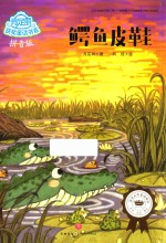 肖定丽获奖童话书系  鳄鱼皮鞋  拼音版