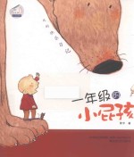 我的快乐日记  一年级的小屁孩