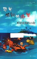 想学狼叫的小羊和总会有的小岛