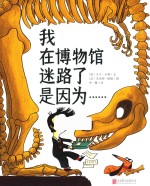 暖房子国际精选绘本  我在博物馆迷路了是因为……  3-6岁