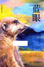 毛云尔温情动物小说  蓝眼  8-12岁