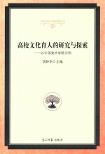 高校文化育人的研究与探索  以中国美术学院为例