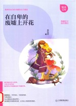 在自卑的废墟上开花