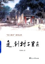 村上的事系列  4  走，到村子里去