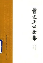 曾文正公全集  第13册  书札三