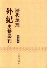 历代地理外纪史籍丛刊  9