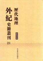 历代地理外纪史籍丛刊  21
