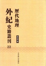 历代地理外纪史籍丛刊  22