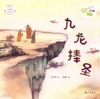 长江边的传说  九龙捧圣