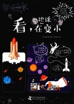 知力  尖叫科学  看，地球在变小