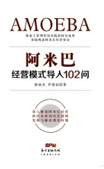 阿米巴经营模式导入102问