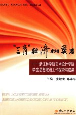“三育”相济树英才  浙江林学院艺术设计学院思想政治工作探索与成果