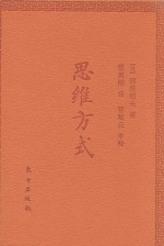 思维方式  口袋版