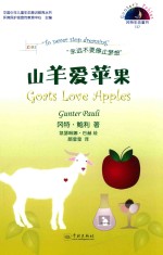 冈特生态童书  第4辑  山羊爱苹果