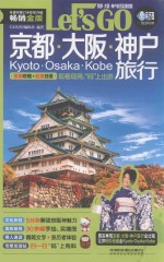 京都大阪神户旅行Let&#039;s Go
